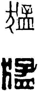 猛,黃士陵 ,書法字典